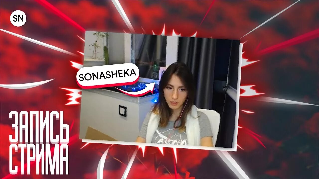 Момент бана sonasheka. Момент бана sonasheka. Момент бана кореша. Момент бана кореша. Sonasheka стримерша.