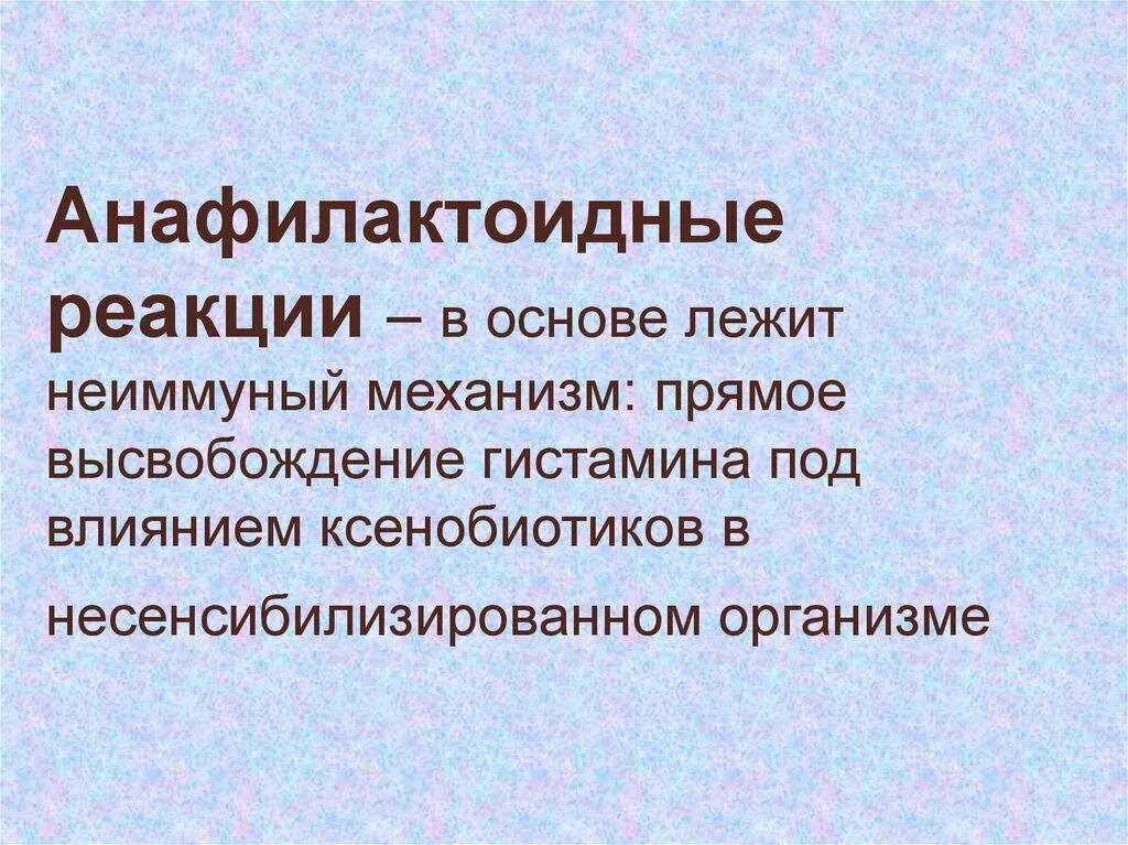 Жила лежит в основе. Анафилактоидные реакции. Отличие анафилактоидной реакции от анафилаксии. Анафилактоидные реакции.этиология патогенез. Отличие анафилактического шока от анафилактоидной реакции.