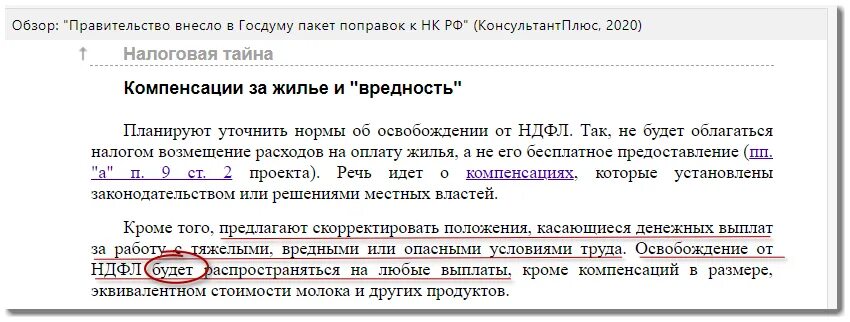 Компенсация нк рф. Налоговый кодекс консультант плюс. Сумма компенсационных выплат сотруднику не облагаемая налогом. Какая доплата за вредные условия труда код дохода НДФЛ. Выплата от НДФЛ В 2024 Г сравнительная таблица.