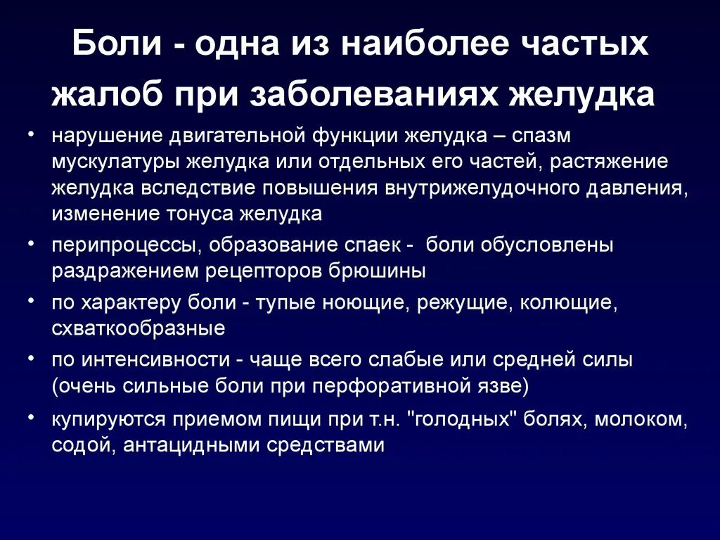 Болезни бола. Механизм образования болей при заболеваниях ЖКТ. Характеристика болей при заболевании желудка. Характер боли при болезнях ЖКТ. Характер боли при заболеваниях ЖКТ.