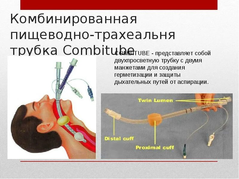 Интубация трахеи эндотрахеальной трубкой. Комбитьюб трубка для экстренной интубации трахеи. Трахеопищеводная трубка Combitube. Интубация трахеи комбитьюбом.