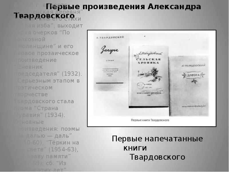 Первое произведение твардовского. Первая поэма Твардовского. Губернские очерки. Новая изба Твардовский анализ.