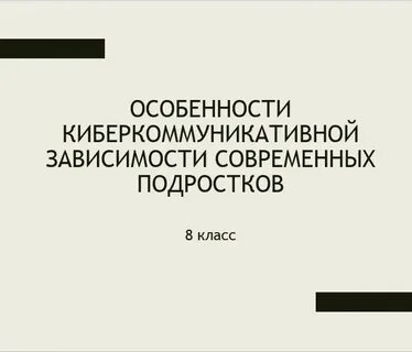 Современные зависимости