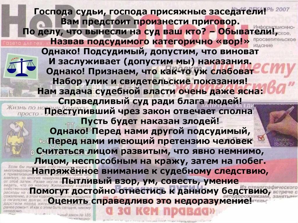 А судьи то кто. Уважаемые судья и Господа присяжные. Господа! А судьи то кто?. Господа судьи Господа пр…сяжные зас…датели!.