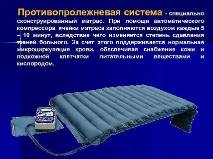 Пролежни матрас отзывы