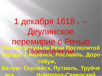 Заключение деулинского перемирия между россией