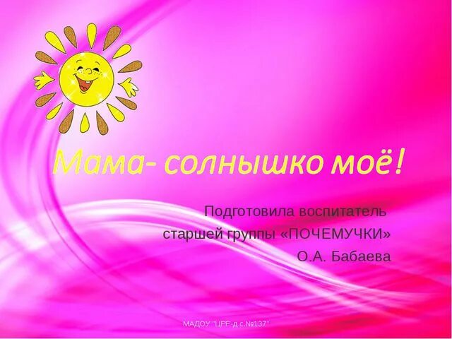 Солнышко мое капуа. Мама солнышко мое. мамочка солнышко. презентация мама-солнышко мое. мамочка солнышко моё.