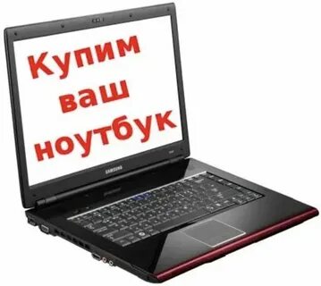 Сдать ноутбук на запчасти