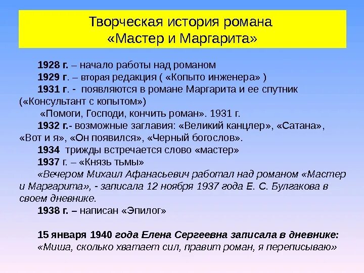 Сколько лет булгаков работал над романом мастер