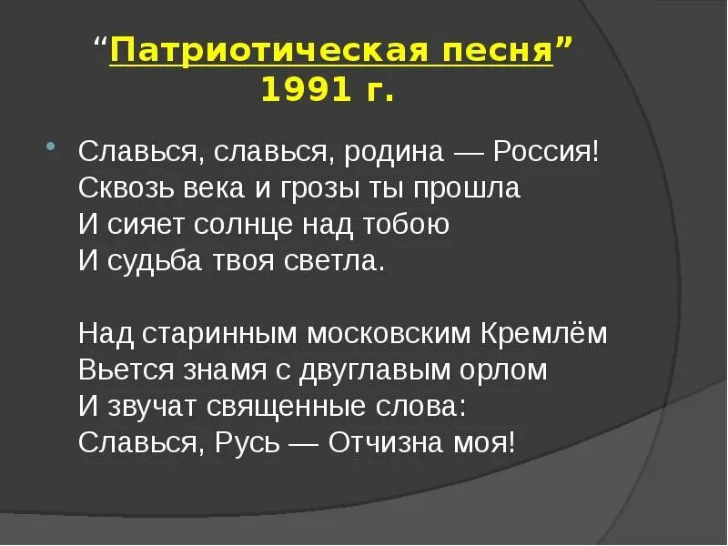 Славься Славься Родина Россия. Славься Славься Родина Россия сквозь века и грозы. Глинка патриотическая песня гимн текст. Патриотические песни текст. Русские патриотические песни о россии