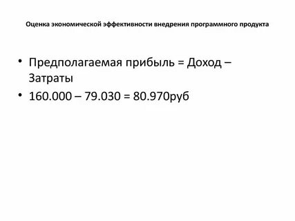 Оценка эффективности внедрения