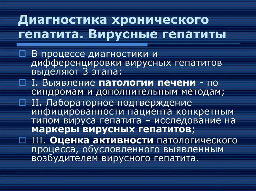 Методы диагностики при хроническом гепатите. Хронический гепатит критерии диагноза. Золотой стандарт диагностики хронического гепатита. Латентный хронический гепатит. Золотой стандарт лечения.