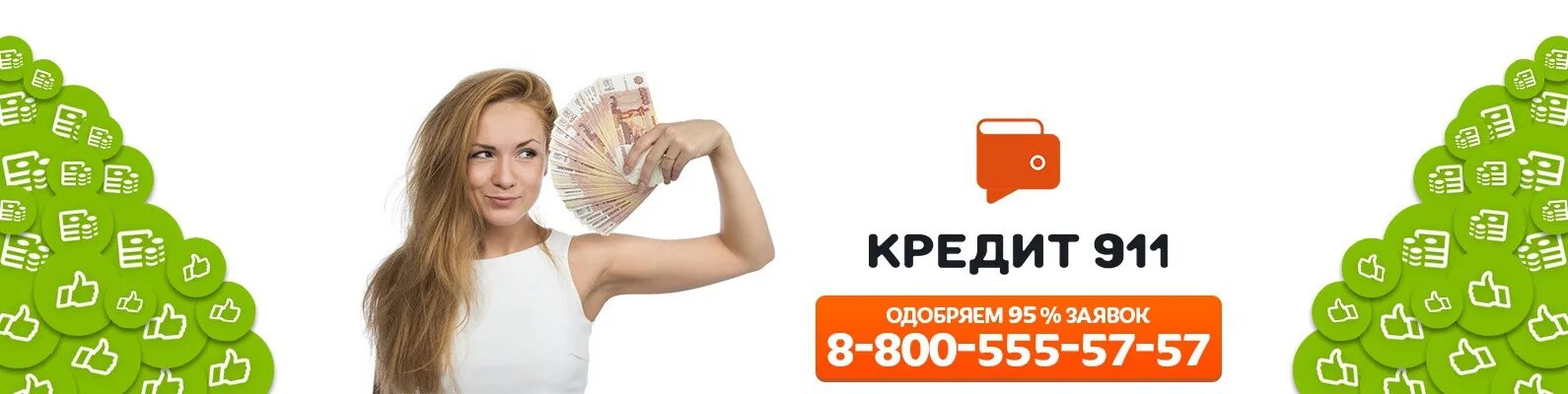 Хочу взять кредит телефон. Кредит 911. оформил займ картинки арт.