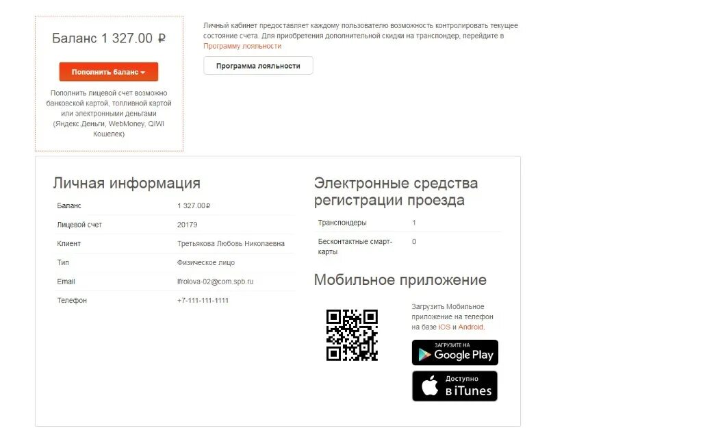 Оплата дороги автодор платные по номеру машины. Транспондер Автодор номер устройства. Лицевой счет на транспондере. Транспондер Автодор личный кабинет. Личный кабинет баланс.