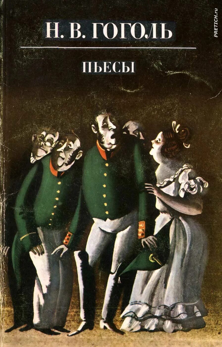 Детские произведения гоголя. Н В Гоголь книги. Обложка пьесы Гоголя Ревизор.