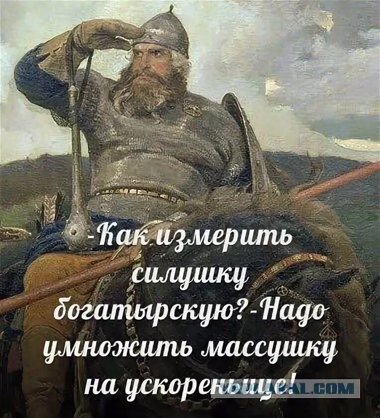 Алеша попович отведай ка силушки богатырской. Алёша попович отведай силушки богатырской. Силушка богатырская. Силушка богатырская надпись. Только силушка твоя богатырская.