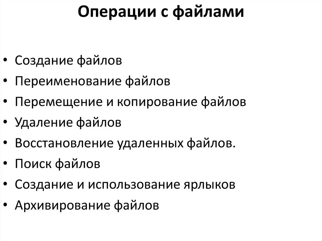 Какие операции можно выполнить. Основные операции при работе с файлами. Основные операции с файлами в информатике. Основные операции с файлами в операционной системе. Операция, выполняемая с файлами что это.