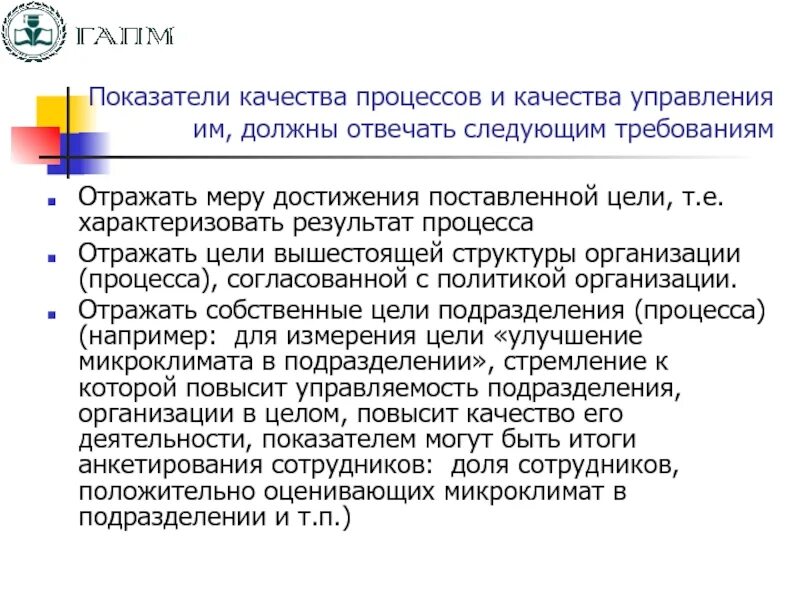 Мера достижения результата. Показатели качества процесса управления. Качество процесса. Цель должна отвечать следующим требованиям. Показатели качества а периодического процесса.