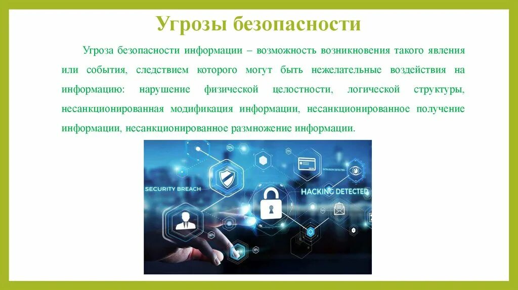 Новая угроза безопасности. Угрозы безопасности информации. Угрозы безопасности информации презентация. Нарушение логической целостности. Несанкционированная модификация информации.