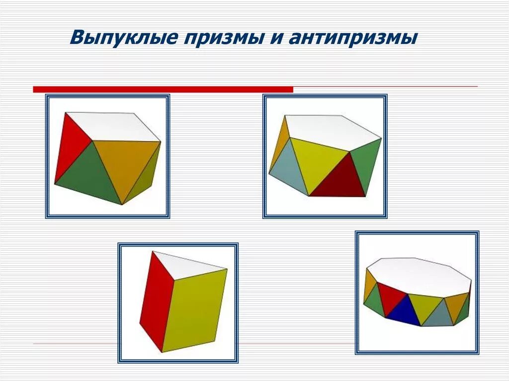 Выпуклый многогранник рисунок. Призма выпуклая и невыпуклая. Призма и антипризма. Выпуклые Призмы и антипризмы. Многогранники выпуклые Призмы.