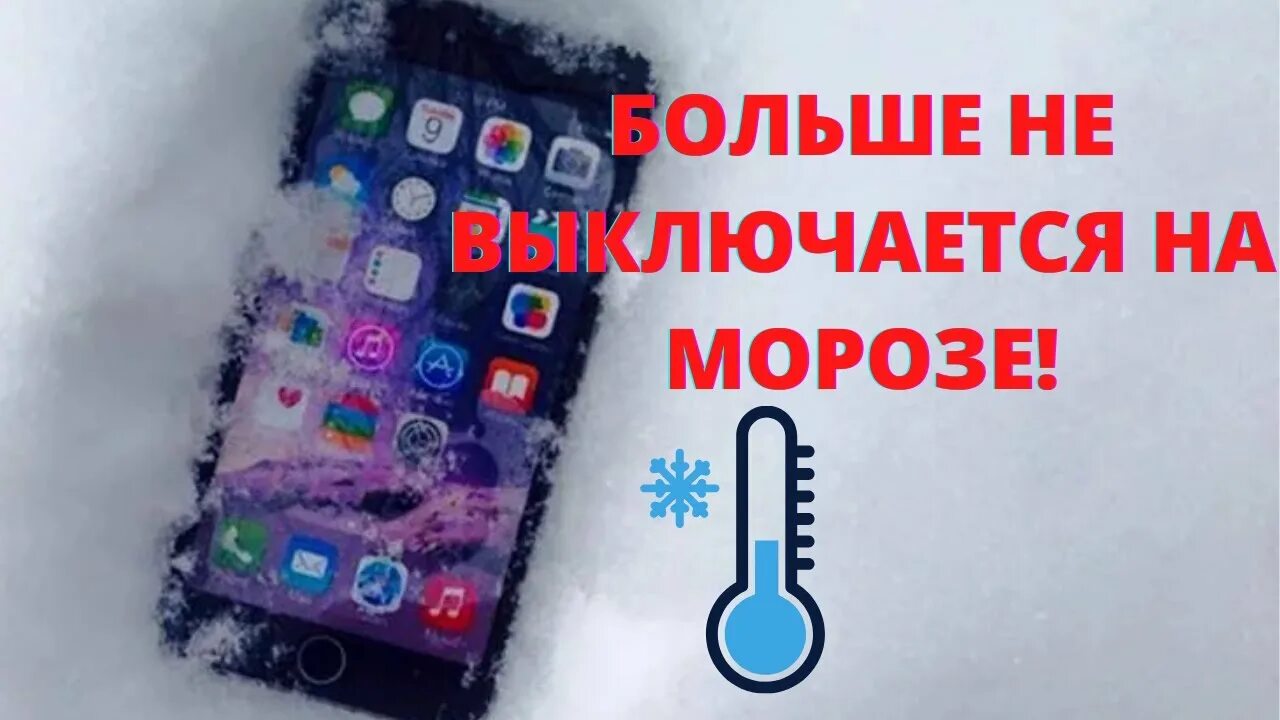 Iphone на морозе. Iphone выключается на морозе. Айфон 6 выключается на морозе?. Айфон выключается на холоде. Телефон выключается морозе