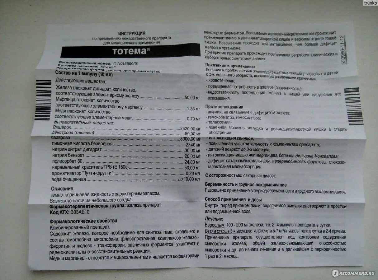 Таблетки железа инструкция по применению взрослым. Тотема 50 мг ампулы. Тотема 200 мг. Тотема инструкция. Препарат железа тотема таблетки.