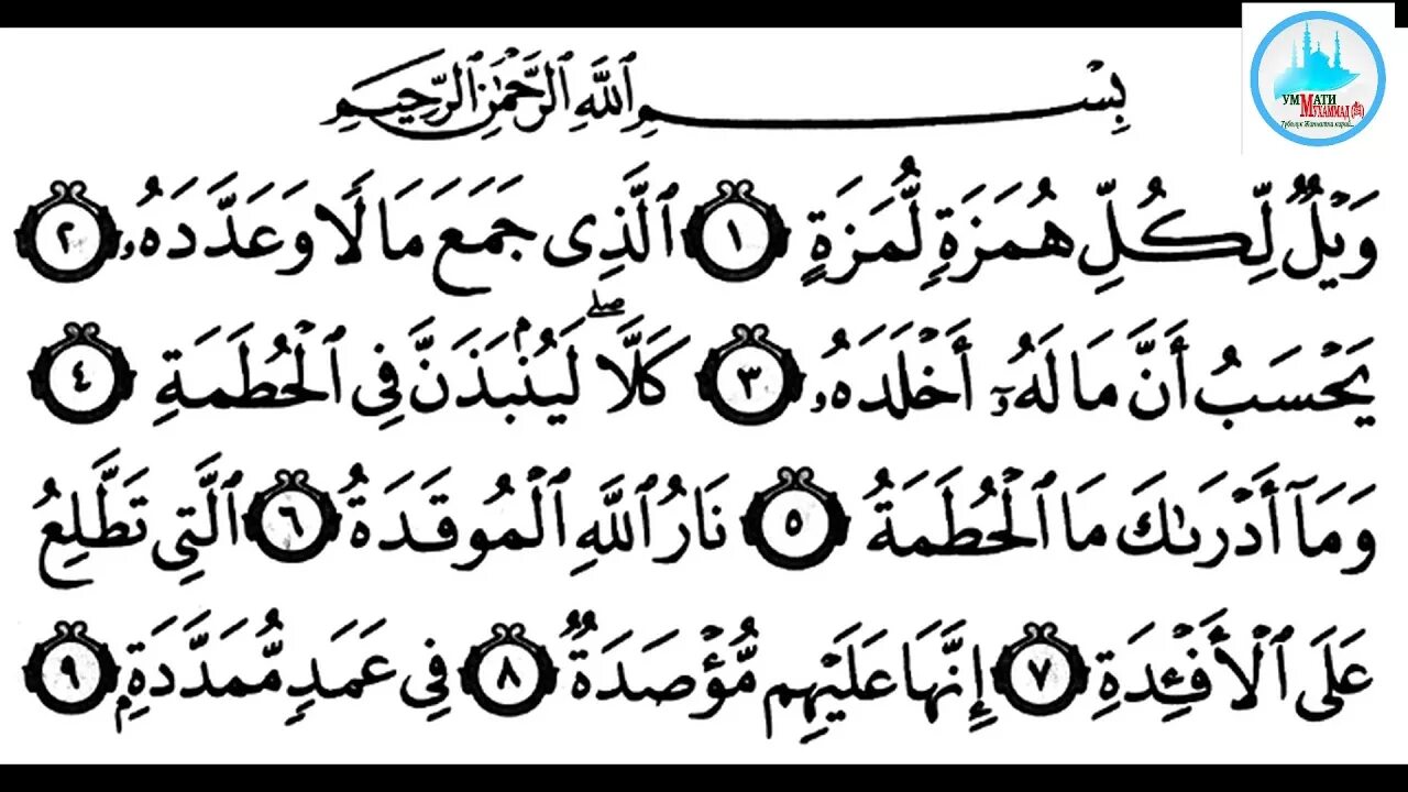 Аль матаха. 104 Аль Хумаза. Сура Хумаза 104. Аят Аль Хумаза. Сура Аль Хумаза текст на арабском.