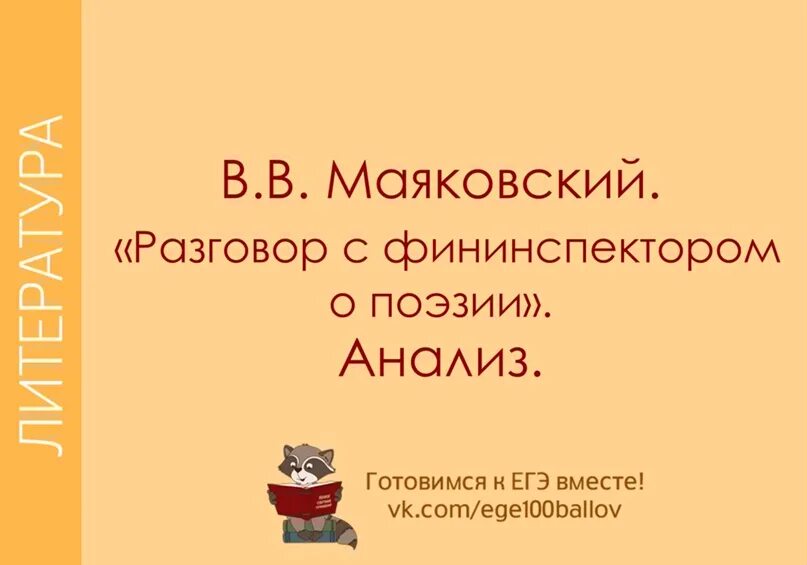 Стихотворение маяковского разговор с фининспектором о поэзии. Стихотворение маяковского разговор с фининспектором о поэзии