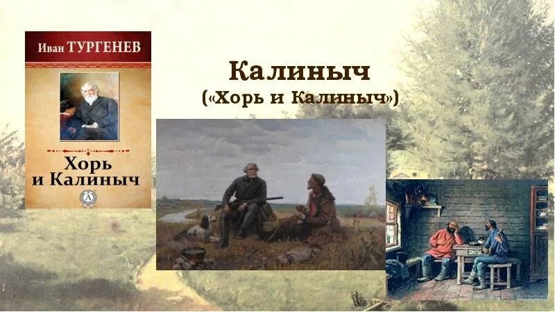 Произведение хорь калиныч. Записки охотника хорь и Калиныч. Тургенев Записки охотника хорь и Калиныч. Хорь Записки охотника. Калиныч Тургенев.