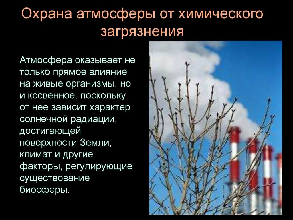 Охранять воздуха. Охрана воздуха. Охрана атмосферы. Охрана атмосферы презентация. Загрязнение и охрана воздуха.