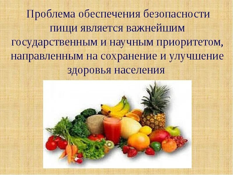 Вопросы пищевой безопасности. Пищевая безопасность продуктов питания. Проблемы безопасности пищевых продуктов. Проблема обеспечения безопасности пищи. Обеспечение безопасности продуктов питания это.