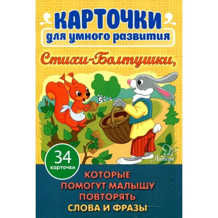 34 фраз. Стихи болтушки асеева. карточки для умного развития которые помогут повторять слова и фразы. книга стихи болтушки. асеева стихи болтушки карточки.