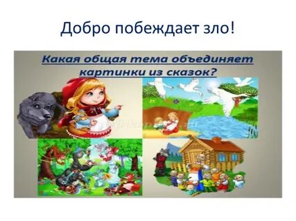 Побеждает любовь побеждает добро