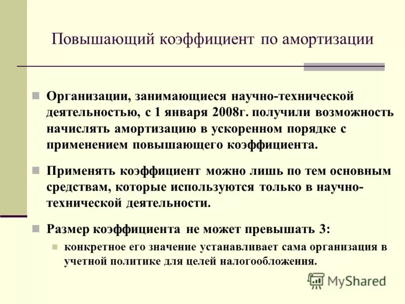 Применение повышающих коэффициентов. Существенные условия агентского договора. Повышающий коэффициент амортизации. Повышающий коэффициент амортизации. Применение повышающих коэффициентов.