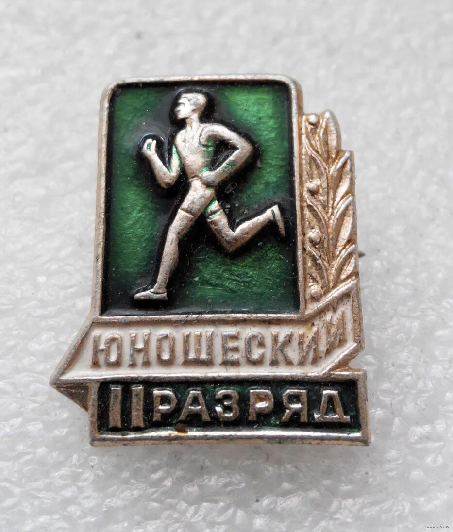 2 юношеский спортивный разряд. Значок 2 юношеский разряд по легкой атлетике. Значок 2 юношеский разряд. Спортивные значки СССР. Значок лёгкая атлетика разряды.