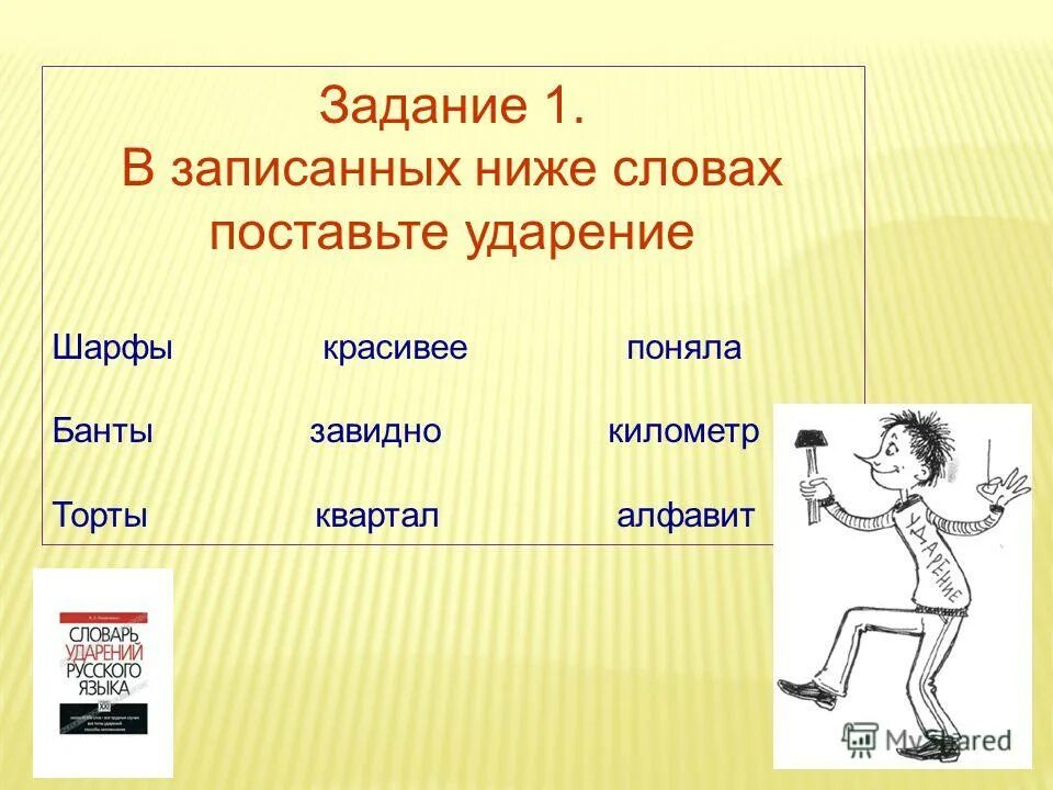 Поставьте знаки ударение завидно банты. Шарфы ударение.