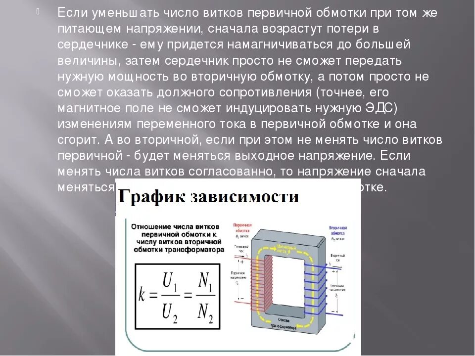 Если увеличить напряжение вдвое. Напряжение вторичных обмоток в трансформаторе тока. Вторичная обмотка трансформатора тока. Первичная обмотка и вторичная обмотка трансформатора. Напряжение на вторичной обмотке трансформатора.