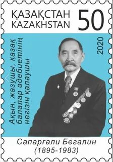 Сапаргали бегалин