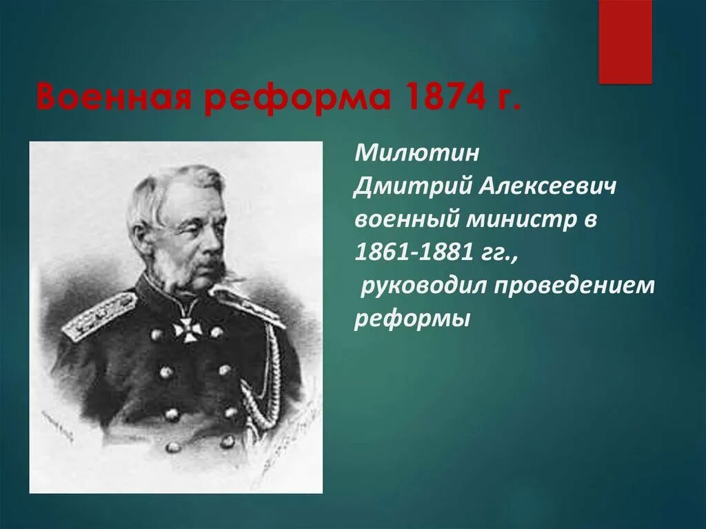 Д а милютин событие. Д а милютин событие