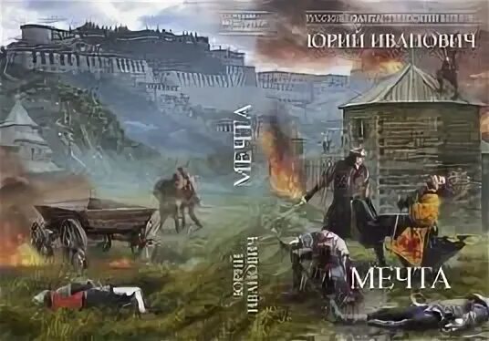 Читать юрии иванович. Балтийский отшельник книги. "оскал фортуны". Читать юрии иванович. Иванович невменяемый колдун книги.