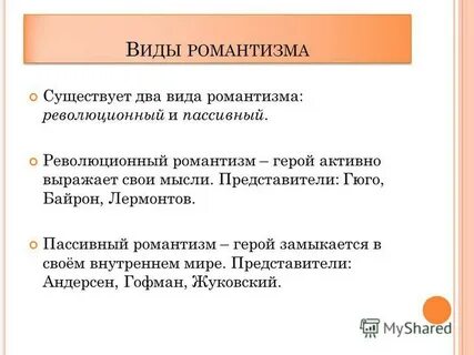На смену романтизму приходит
