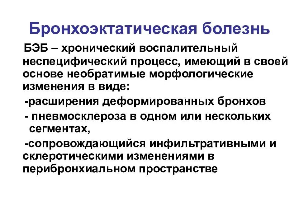 Либо хронические заболевания. Метод исследования при бронхоэктатической болезни. Бронхоэктатическая болезнь клинические исследования. Бронхоэктатическая болезнь (Бэб). Бронхоэктатическая болезнь рекомендации.