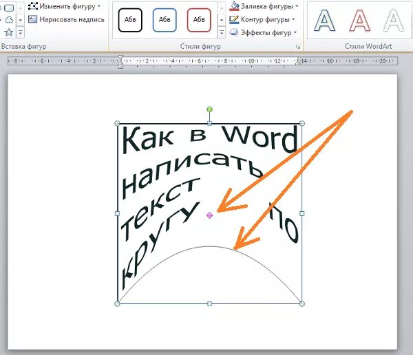 Вписать текст в фигуру. Надпись полукругом. Как сделать текст по контуру. Как написать текст по кругу в Ворде. Надпись полукругом в Paint.