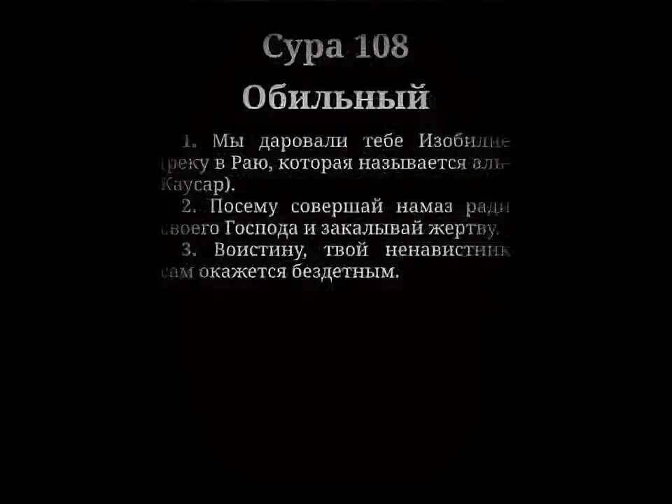 Каусар транскрипция. Сура 108. Сура 108 обильный. 108 Сура Корана. Сура Каусар.