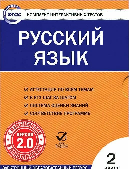 Рус тест 2. Комплект тестов по русскому языку 2 класс ФГОС. ФГОС русский язык. Комплект интерактивных тестов. ФГОС (CD. Тестирование русский язык.