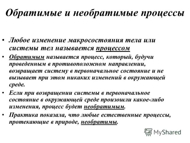 Обратимым называется процесс. Обратимый процесс в термодинамике. обратимые и необратимые процессы. обратимые и необратимые процессы физика. обратимые и необратимые процессы в термодинамике.