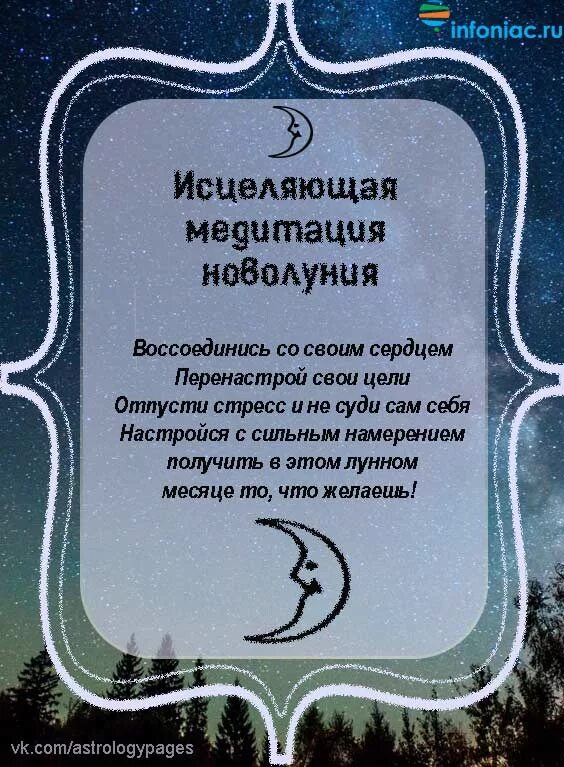 Исполнение желаний в новолуние. Молитва на новолуние. Заговор на исполнение желания. Молитву на исполнение желаний в картинках. Новолуние здоровье