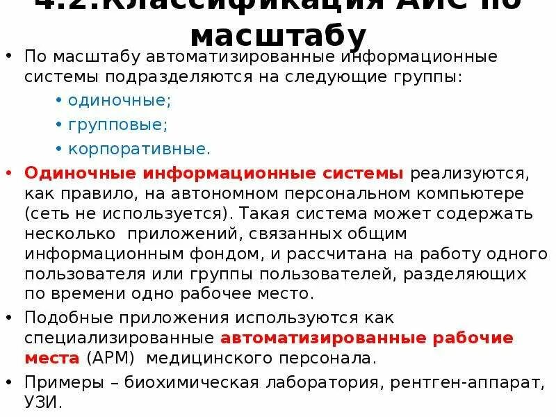 Одиночные информационные системы. Классификация АИС по масштабу. Автоматизированные системы медицинского назначения АИС. Групповые информационные системы. Масштаб ис