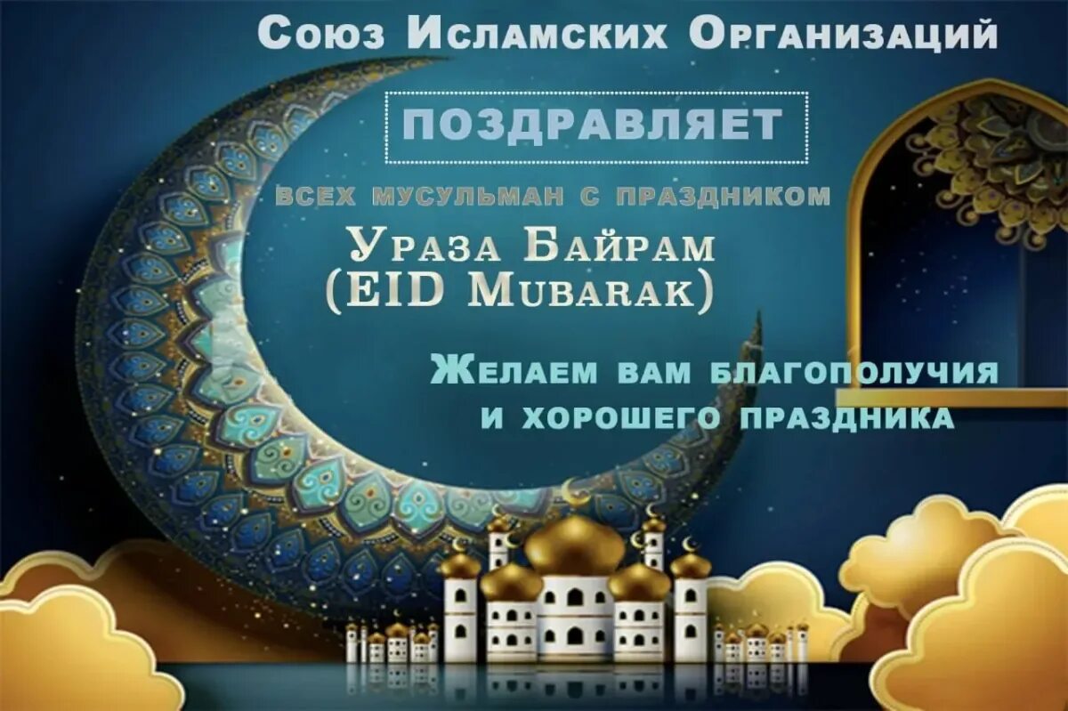 Картинка с праздником ураза байрам поздравление. С праздником ураза байрам. с праздником ураза байрам поздравления. с праздником ураза байрам картинки. с празникам ураза.байран.