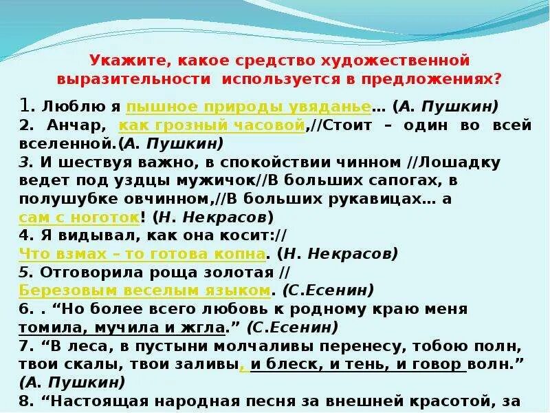 Добрый опыт средство выразительности какое. Средства художественной выразительности. Какие средства художественной выразительности использует. Художественные выразительные средства в стихах Пушкина. Люблю я пышное природы увяданье выразительное средство.